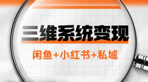 【副业项目8151期】三维系统变现项目：普通人首选-年入百万的翻身项目，闲鱼+小红书+私域-知联副业