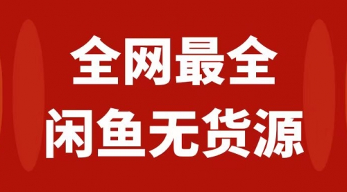 【副业项目8153期】月入3w+的闲鱼无货源保姆级教程2.0：新手小白从0-1开店盈利手把手干货教学-知联副业