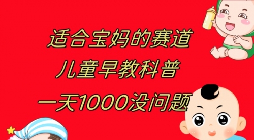 【副业项目8157期】儿童早教科普，一单29.9–49.9，一天1000问题不大-知联副业
