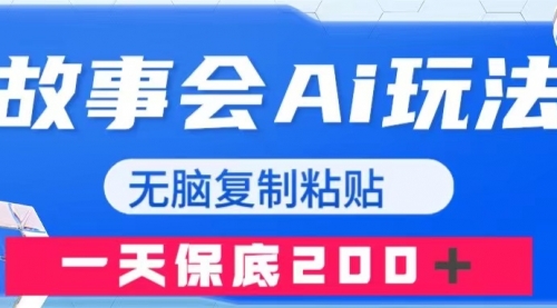 【副业项目8162期】故事会AI玩法，无脑复制粘贴，一天收入200＋-知联副业