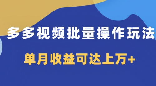 【副业项目8164期】多多视频带货项目批量操作玩法，仅复制搬运即可，单月收益可达上万+-知联副业