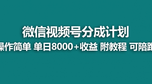 【副业项目8166期】视频号分成计划，单天收益8000+，附玩法教程！可陪跑-知联副业