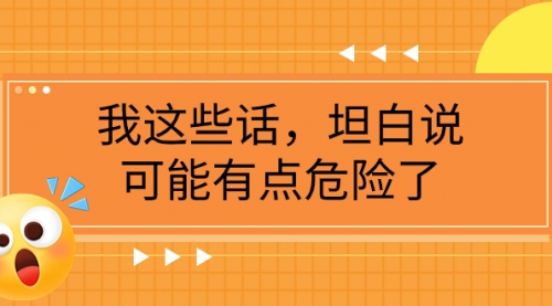 【副业项目8169期】某公众号付费文章《我这些话，坦白说，可能有点危险了》-知联副业
