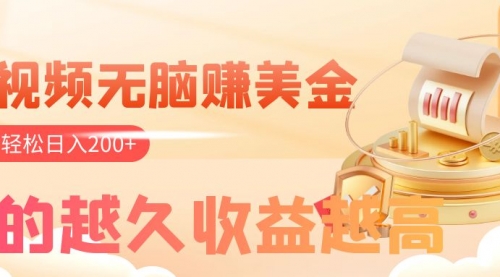 【副业项目8182期】看视频无脑赚美金，手机可挂机，看的越久收益越高，多账号轻松日入200+-知联副业