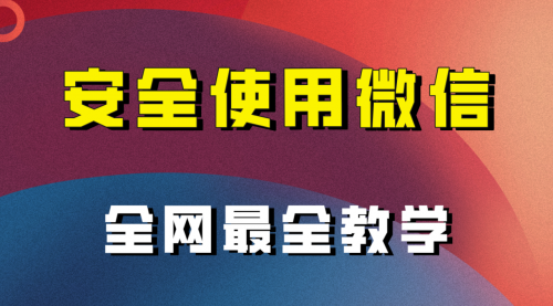 【副业项目8183期】全网最全最细微信养号教程-知联副业