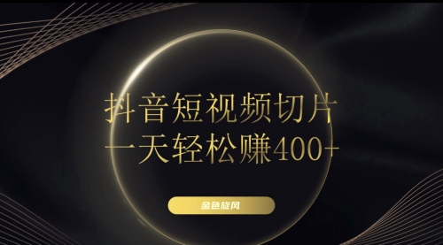 【副业项目8185期】在家就能做的副业：抖音短视频切片-知联副业