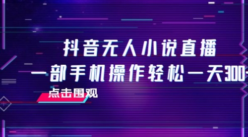 【副业项目8189期】抖音无人小说直播 一部手机操作轻松一天300+-知联副业