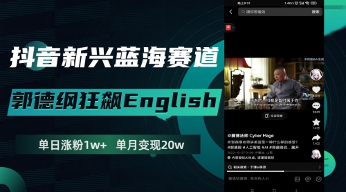 【副业项目8190期】抖音新兴蓝海赛道-郭德纲狂飙English-知联副业