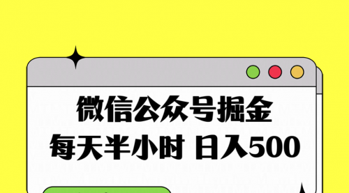 【副业项目8195期】微信公众号掘金，每天半小时，日入500＋，附详细实操课程-知联副业
