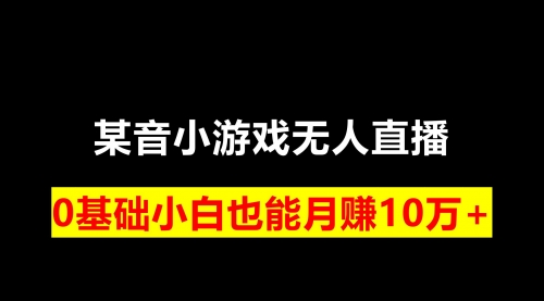 【副业项目8196期】靠小游戏直播月入10W+，每天两小时，保姆式教程-知联副业