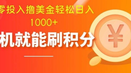 【副业项目8200期】零投入撸美金| 多账户批量起号轻松日入1000+ |-知联副业