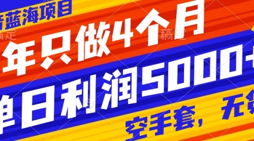 【副业项目8201期】抖音蓝海项目，一年只做4个月，空手套，无货源，单日利润5000+-知联副业