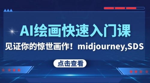 【副业项目8202期】AI绘画快速入门课！见证你的惊世画作！midjourney,SDS-知联副业