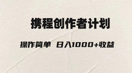 【副业项目8206期】轻松日入1000元.携程创作者3.0玩法，利用ai一分钟生产1条原创视频-知联副业