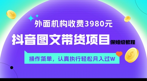 【副业项目8207期】外面收费3980元的抖音图文带货项目保姆级教程，操作简单，认真执行月入过W-知联副业
