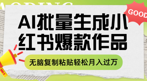 【副业项目8210期】利用AI批量生成小红书爆款作品内容，无脑复制粘贴轻松月入过万-知联副业