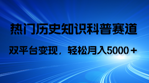 【副业项目8211期】历史知识科普，AI辅助完成作品，抖音视频号双平台变现，月收益轻5000＋-知联副业