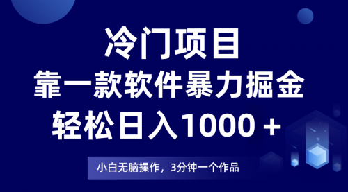 【副业项目8219期】冷门项目靠一款软件，暴力掘金日入1000＋，小白轻松上手-知联副业