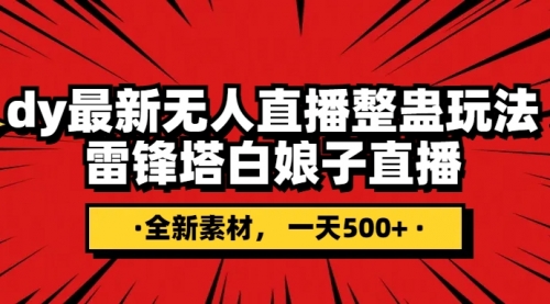 【副业项目8220期】抖音整蛊直播无人玩法，雷峰塔白娘子直播 全网独家素材+搭建教程 日入500+-知联副业
