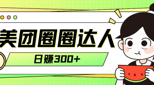 【副业项目8222期】美团圈圈轻松月入过万玩法-知联副业