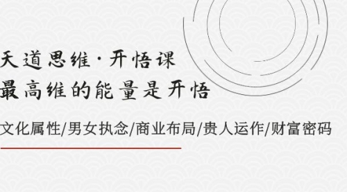 【副业项目8225期】天道思维·开悟课-最高维的能量是开悟，文化属性/男女执念/商业布局-知联副业