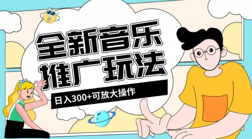 【副业项目8227期】音乐推广日入300+玩法【教程+素材软件】-知联副业