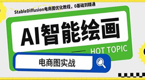【副业项目8234期】AI绘画-为电商图优化赋能。StableDiffusion电商图优化教程，告别高价聘-知联副业