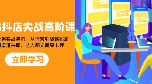 【副业项目8235期】2023抖店实战高阶课：从理论到实战演示，从运营到战略布局-知联副业