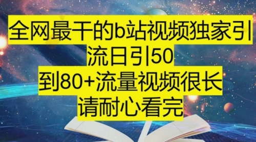 【副业项目8241期】B站引流详细教程，附带资源入口-知联副业