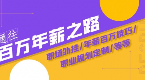 【副业项目8246期】通往百万年薪之路·陪跑训练营：职场外挂/年薪百万技巧/职业规划定制/等等-知联副业