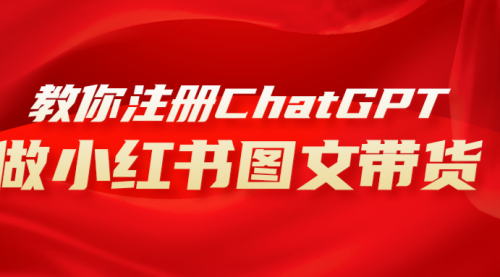 【副业项目8249期】用AI做小红书图文带货赚钱，保姆级教程，简单上手，日入1000+-知联副业