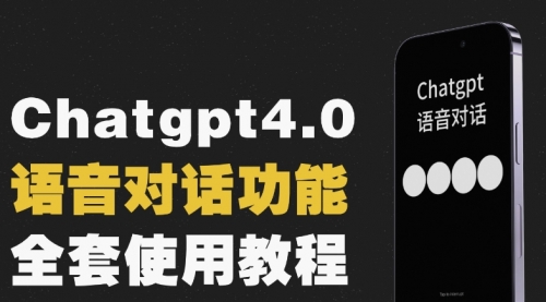 【副业项目8257期】Chatgpt4.0开通教程+语音功能使用-知联副业