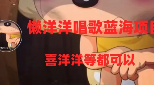 【副业项目8263期】懒洋洋唱歌蓝海项目，单条作品上10+点赞，变现稳定/快（教程+工具）-知联副业