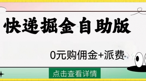 【副业项目8266期】外面收费1288快递掘金自助版-知联副业