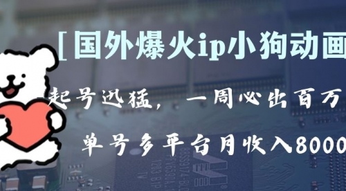 【副业项目8270期】全网爆火动画ip，多平台捞金，单号月收入8k+！可批量操作-知联副业