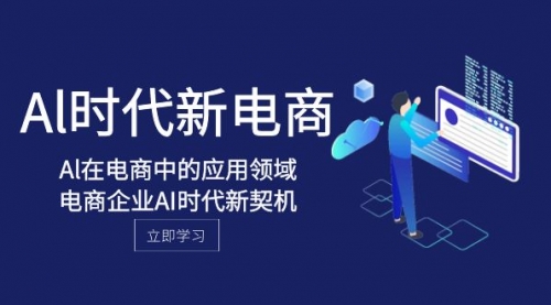 【副业项目8274期】Al-时代新电商，Al在电商中的应用领域，电商企业AI时代新契机-知联副业
