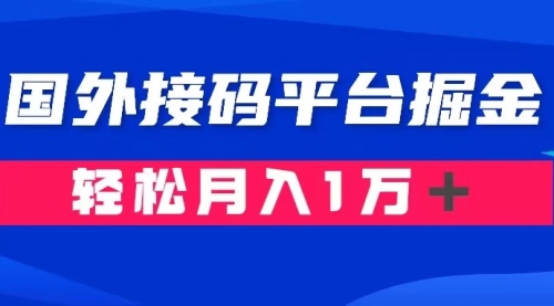 【副业项目8281期】通过国外接码平台掘金卖账号： 单号成本1.3，利润10＋，轻松月入1万＋-知联副业
