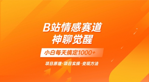 【副业项目8282期】蓝海项目，B站情感赛道——教聊天技巧，小白都能一天搞定1000+-知联副业