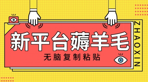 【副业项目8283期】新平台撸收益，无脑复制粘贴，1万阅读100块，可多号矩阵操作-知联副业