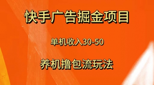 【副业项目8286期】快手极速版广告掘金项目，养机流玩法，单机单日30—50-知联副业