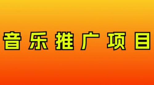 【副业项目8287期】音乐推广项目，只要做就必赚钱！一天轻松300+！无脑操作，互联网小白的项目-知联副业
