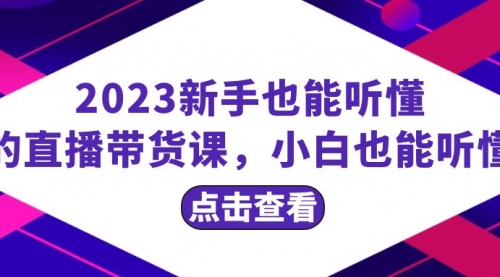【副业项目8290期】2023新手也能听懂的直播带货课，小白也能听懂，20节完整-知联副业