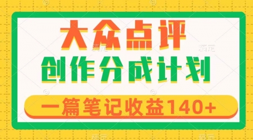 【副业项目8295期】大众点评创作分成，一篇笔记收益140+，新风口第一波，作品制作简单-知联副业