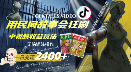 【副业项目8297期】一天变现2400+，民间故事中视频玩法-知联副业