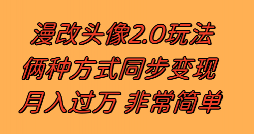 【副业项目8299期】漫改头像2.0 反其道而行之玩法 作品不热门照样有收益 日入100-300+-知联副业