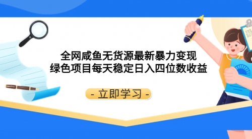 【副业项目8300期】全网咸鱼无货源最新暴力变现 绿色项目每天稳定日入四位数收益-知联副业