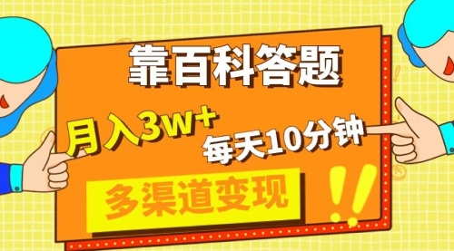 【副业项目8301期】靠百科答题，每天10分钟，5天千粉，多渠道变现，轻松月入3W+-知联副业