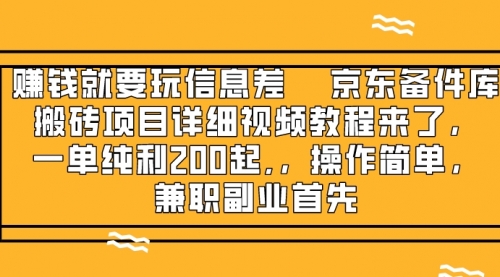 【副业项目8302期】京东备件库搬砖项目，一单200+-知联副业