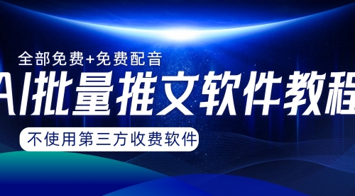【副业项目8306期】AI小说推文批量跑图软件，完全免费不使用第三方，月入过万没问题-知联副业