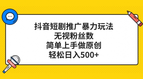 【副业项目8309期】抖音短剧推广暴力玩法，无视粉丝数，简单上手做原创，轻松日入500+-知联副业